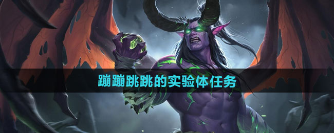 魔兽世界蹦蹦跳跳的实验体任务攻略