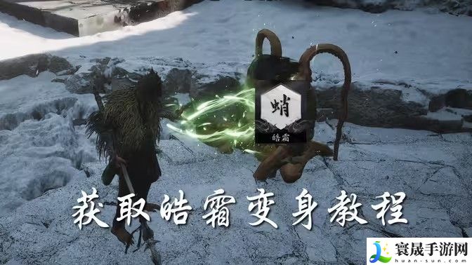 黑神话悟空皓霜怎么拿 皓霜获取位置分析