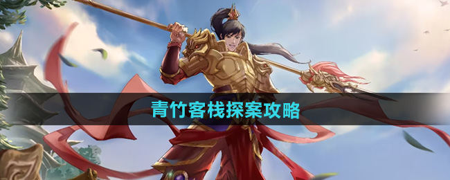 问道青竹客栈探案攻略