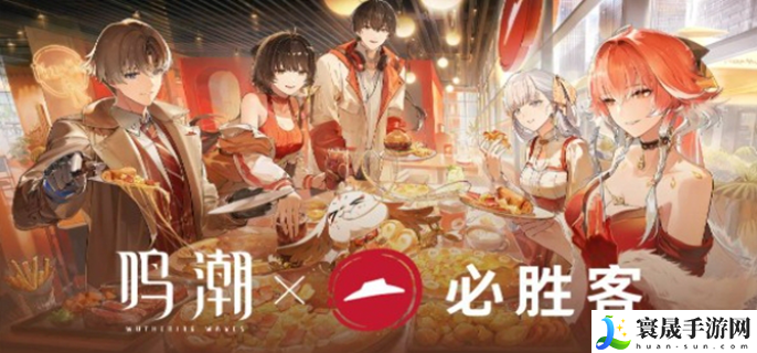 鸣潮联动必胜客活动攻略-必胜客联动活动详情介绍