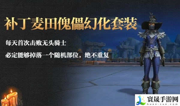 《魔兽世界》补丁麦田傀儡幻化获取方法