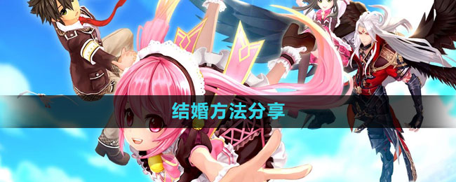 幻想神域结婚方法分享