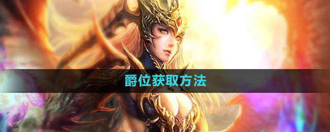 魔域手游爵位获取方法