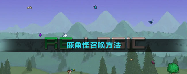 泰拉瑞亚鹿角怪召唤方法
