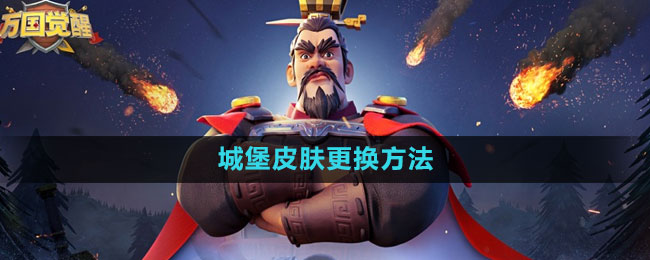 万国觉醒城堡皮肤更换方法