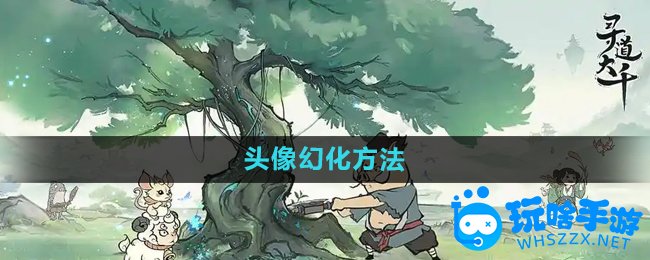 寻道大千头像幻化方法