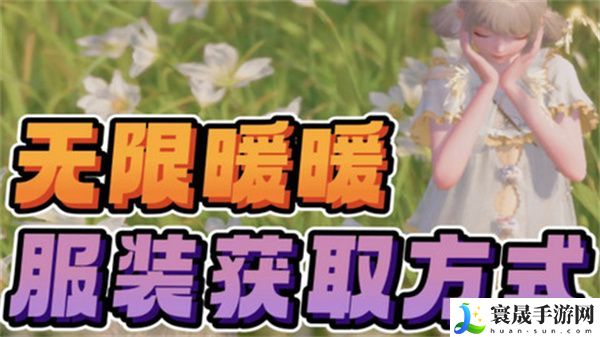 无限暖暖免费服装在哪里领 免费服装领取攻略