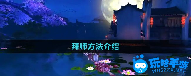 御剑情缘拜师方法介绍