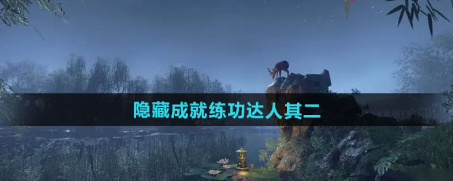 逆水寒手游隐藏成就练功达人其二攻略