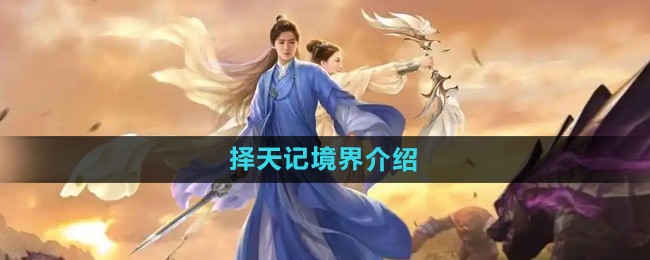 择天记手游境界介绍