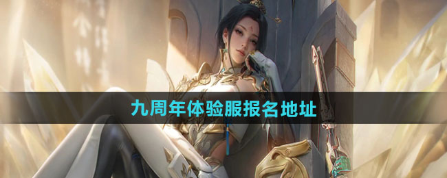 CF手游2024年九周年体验服报名地址