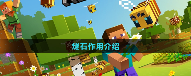 我的世界燧石作用介绍