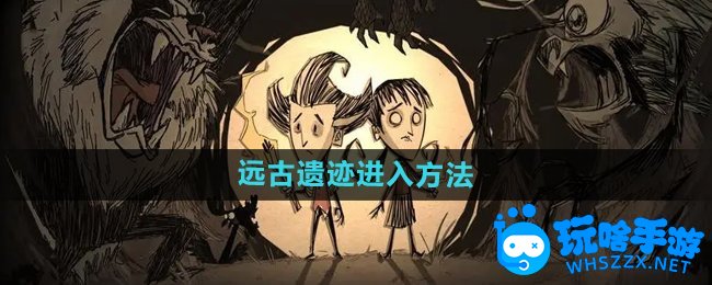 饥荒远古遗迹进入方法