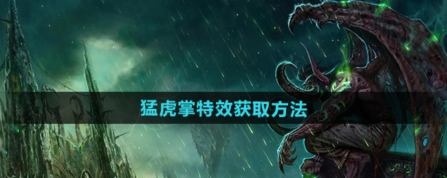 魔兽世界猛虎掌特效获取方法