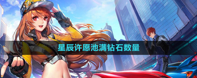 QQ飞车星辰许愿池满钻石数量介绍