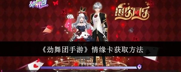 劲舞团手游情缘卡如何获取 情缘卡获取攻略