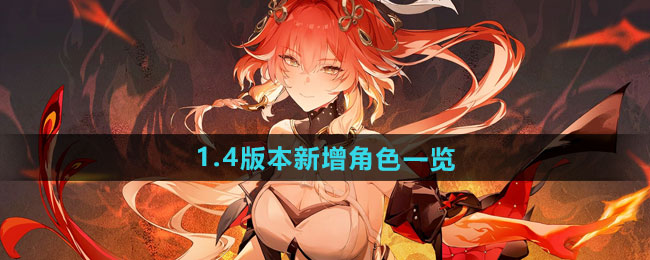 鸣潮1.4版本新增角色一览
