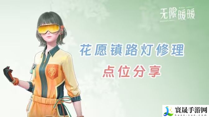 无限暖暖花愿镇路灯修理点位 无限暖暖花愿镇寻找坏路灯怎么过