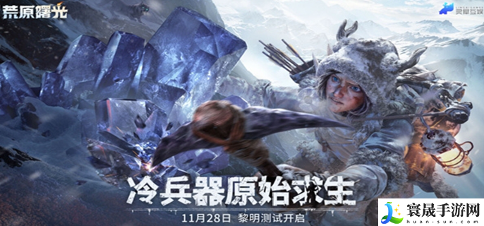 荒原曙光什么时候上线-游戏上线时间介绍