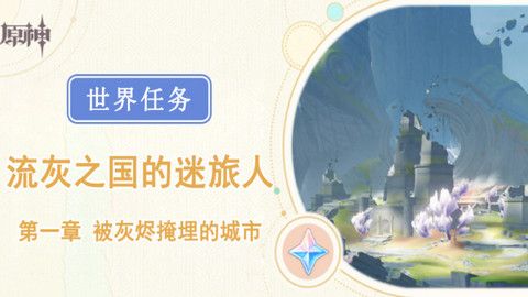 原神被灰烬掩埋的城市任务成就完成攻略 世界任务流灰之国的迷旅人第一章怎么过
