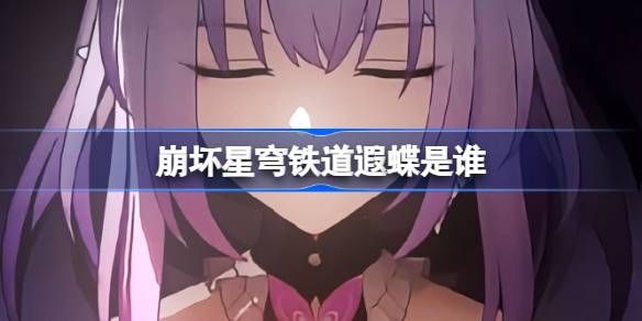 崩坏星穹铁道遐蝶怎么样 遐蝶身世介绍