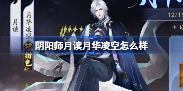 阴阳师月读月华凌空活动怎么样 月读月华凌空活动怎么玩