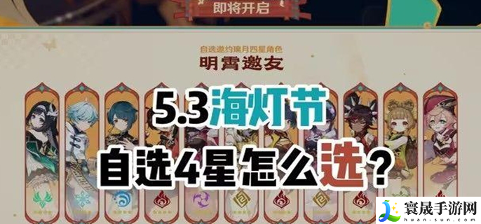 原神2025海灯节自选四星选哪个-海灯节四星自选推荐2025