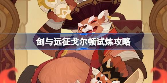 剑与远征戈尔顿试炼玩法攻略 美食猎手戈尔顿试炼玩法