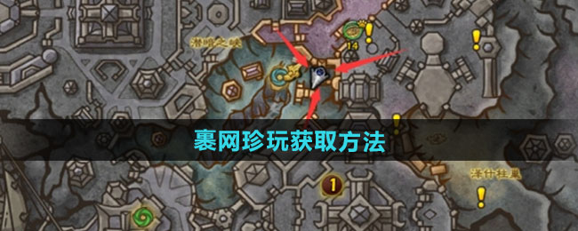 魔兽世界裹网珍玩获取方法