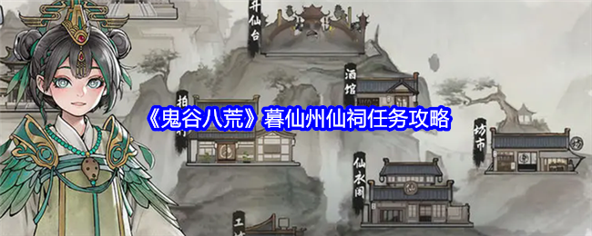 鬼谷八荒暮仙州仙祠任务怎么做-鬼谷八荒暮仙州仙祠任务详解
