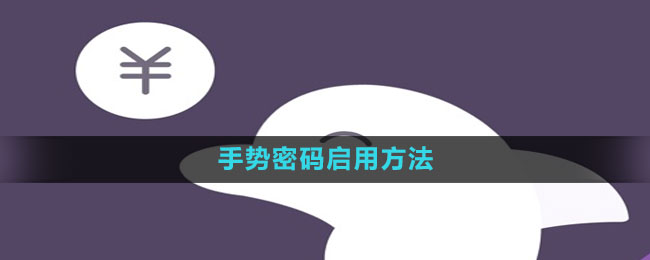 海豚记账本手势密码启用方法