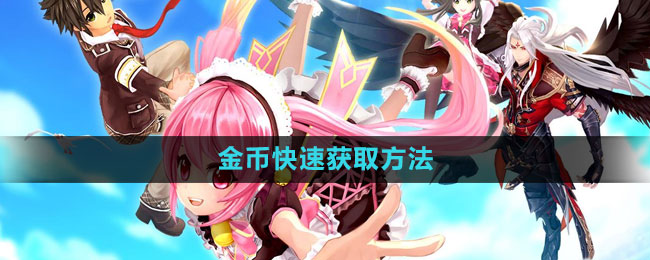 幻想神域金币快速获取方法