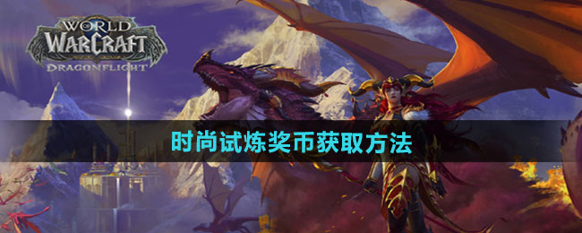 魔兽世界时尚试炼奖币获取方法