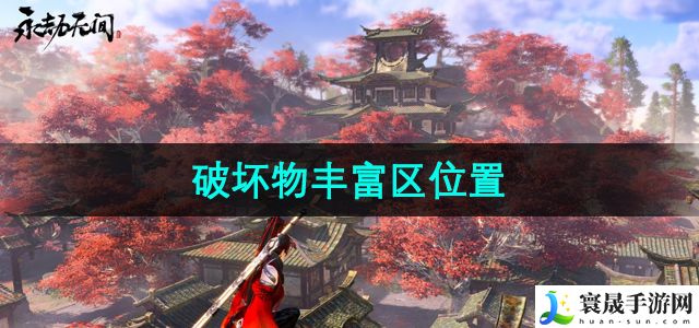 永劫无间破坏物丰富区位置