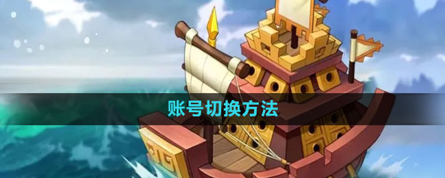 万国觉醒账号切换方法