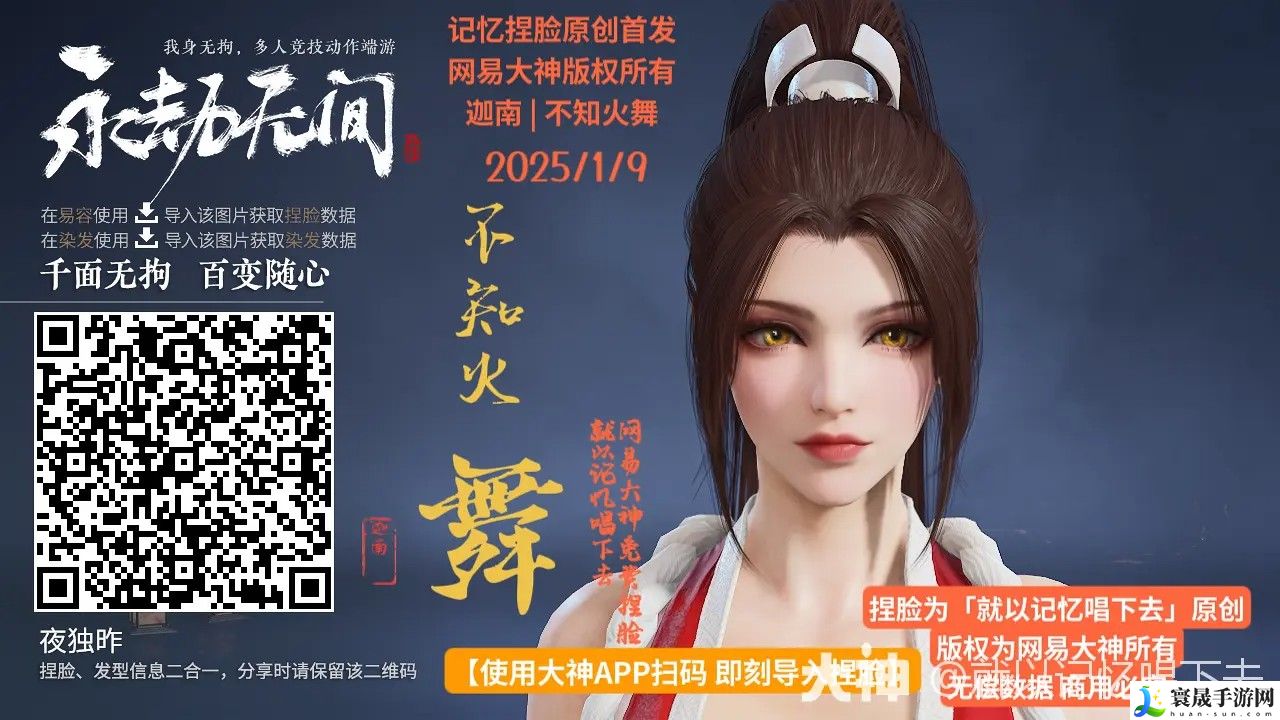 永劫无间迦南不知火舞捏脸二维码一览：战斗中的地形利用与战斗优势