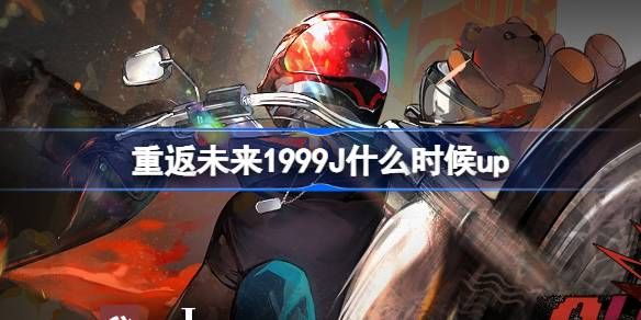 重返未来1999晴日决胜局活动介绍 J什么时候up