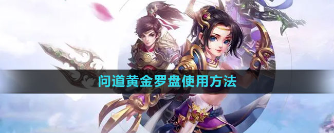 问道黄金罗盘使用方法