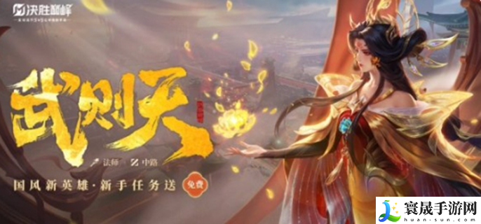 决胜巅峰武则天怎么玩-武则天玩法介绍