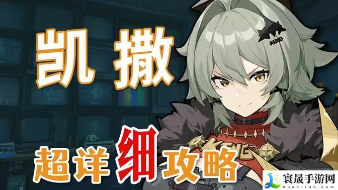 绝区零凯撒是否值得培养 凯撒抽卡分析配队教程