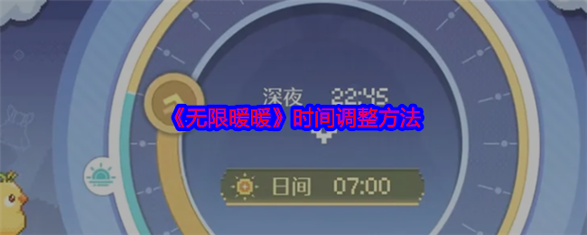 无限暖暖怎么调整时间-无限暖暖时间调整操作方法