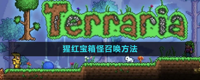 泰拉瑞亚猩红宝箱怪召唤方法