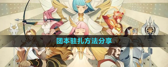 剑与远征团本驻扎方法分享