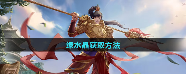 问道绿水晶获取方法