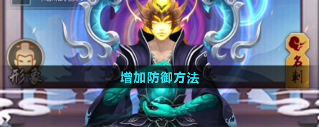 玄元剑仙增加防御方法