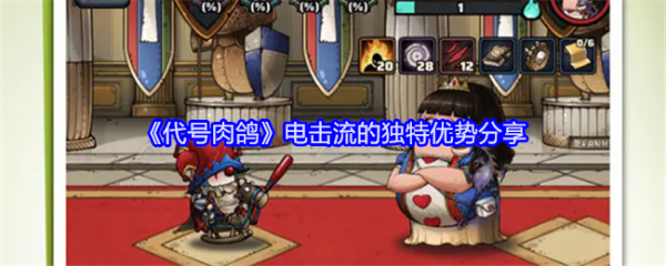 代号肉鸽法师流派-代号肉鸽电击流的独特优势分享