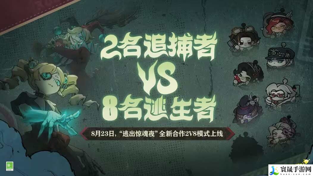 蛋仔派对逃出惊魂夜合作2v8模式？逃出惊魂夜合作2v8模式玩法攻略