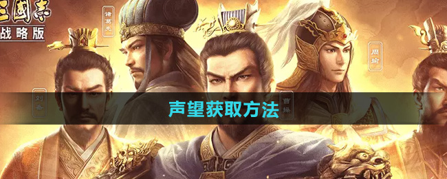 三国志战略版声望获取方法