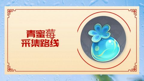 原神5.0青蜜莓在哪里采集 青蜜莓采集位置分享