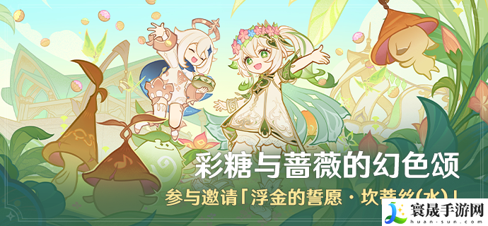 《原神》彩糖与蔷薇的幻色颂活动玩法